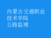 公路監(jiān)理
