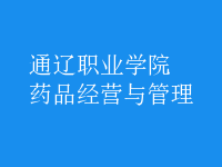 藥品經(jīng)營(yíng)與管理