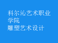 雕塑藝術(shù)設(shè)計