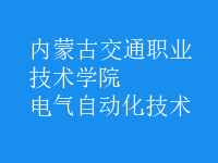 電氣自動化技術(shù)