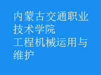 工程機械運用與維護