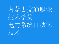 電力系統(tǒng)自動化技術
