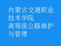 高等級公路維護與管理