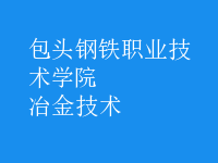 冶金技術