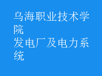 發(fā)電廠(chǎng)及電力系統(tǒng)