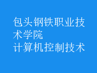 計算機(jī)控制技術(shù)