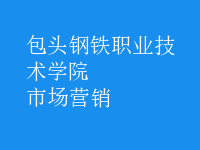 市場(chǎng)營銷
