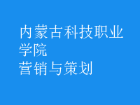 營(yíng)銷(xiāo)與策劃