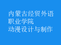 動(dòng)漫設(shè)計(jì)與制作