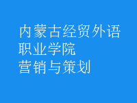 營(yíng)銷(xiāo)與策劃
