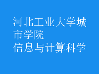 信息與計算科學(xué)