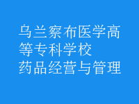 藥品經(jīng)營(yíng)與管理