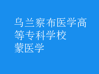 蒙醫(yī)學