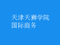 國際商務(wù)