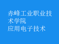 應用電子技術(shù)