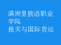 報(bào)關(guān)與國(guó)際貨運(yùn)