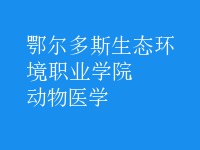 動(dòng)物醫(yī)學(xué)