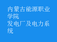 發(fā)電廠(chǎng)及電力系統(tǒng)