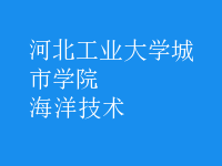 海洋技術(shù)