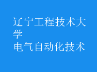 電氣自動(dòng)化技術(shù)