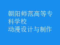 動漫設(shè)計與制作
