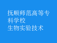 生物實(shí)驗(yàn)技術(shù)