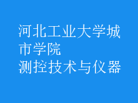測(cè)控技術(shù)與儀器