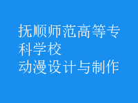 動漫設(shè)計與制作