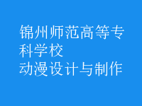 動漫設(shè)計與制作