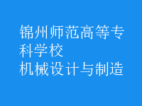 機械設(shè)計與制造