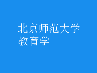 教育學