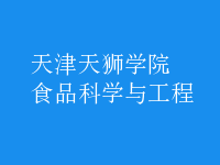 食品科學與工程
