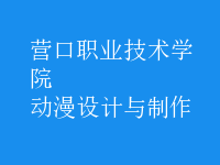 動漫設(shè)計與制作