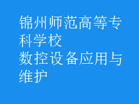 數(shù)控設(shè)備應(yīng)用與維護(hù)