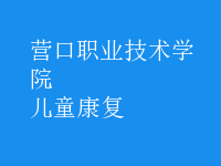 兒童康復