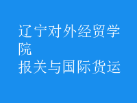 報(bào)關(guān)與國(guó)際貨運(yùn)