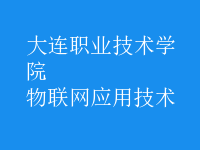 物聯(lián)網(wǎng)應用技術(shù)