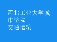 交通運輸