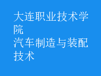 汽車(chē)制造與裝配技術(shù)