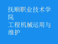 工程機械運用與維護