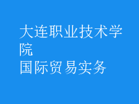 國際貿易實務