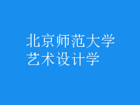 藝術(shù)設(shè)計學