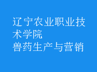 獸藥生產與營銷