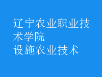 設施農(nóng)業(yè)技術