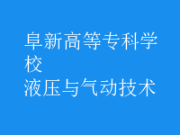 液壓與氣動(dòng)技術(shù)