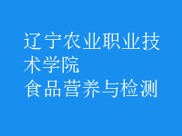 食品營養(yǎng)與檢測