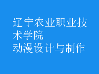 動漫設(shè)計與制作