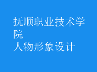 人物形象設計