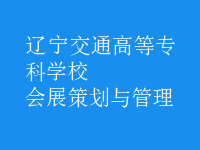 會展策劃與管理