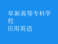 應(yīng)用英語